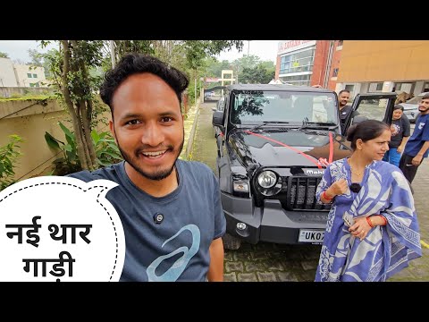 पहली बार बैठा दीदी की नई थार गाड़ी में || New Mahindra Thar || Pahadi Biker || Alok Rana