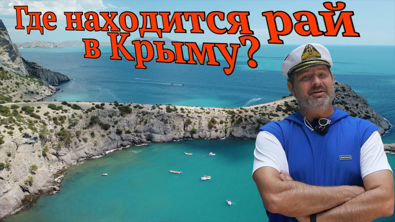 Какое самое райское место в Крыму? Я в просто в ШОКЕ!