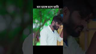 মন ভাঙ্গে চলে যাবি ভাবি নাই #jagadishkumar @pradippallabilifestory01 @ThanksManbhumPurulia