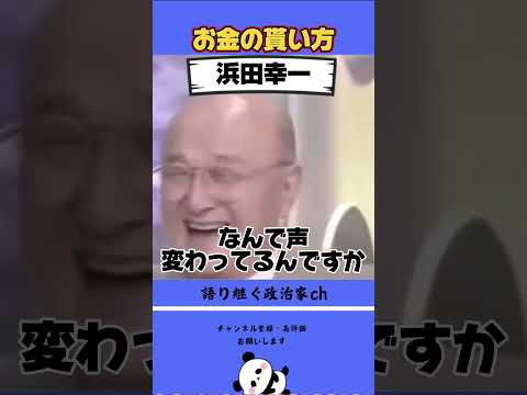 ハマコー『田中角栄からお金を貰う時』ヤバすぎた！ #政治 #ハマコー #田中角栄