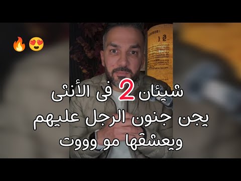 شيئان فى المرأه يجن جنون الرجل عليهم ويعشقها وليس من بينهم الجمال😍👍 سعد الرفاعي