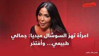 امرأة تكسر المعايير توجه رسالة لكل امرأة