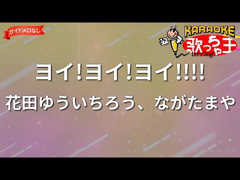 【ガイドなし】ヨイ!ヨイ!ヨイ!!!!/花田ゆういちろう、ながたまや【カラオケ】