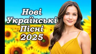 Українські пісні! Краща Українська музика 2025!