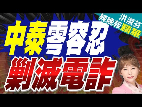 中泰聯合聲明:零容忍打擊人口販運電信網路詐騙｜中泰零容忍 剿滅電詐【洪淑芬辣晚報】精華版 @中天新聞CtiNews