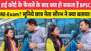 हाई कोर्ट के फैसले के बाद क्या हो सकता है BPSC RE-Exam? सुनिये छात्र नेता सौरभ ने क्या बताया!