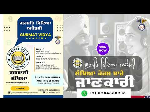Join ਕਰੋ Gurbani Santhia Course ਗੁਰਬਾਣੀ ਸੰਥਿਆ ਕੋਰਸ  @gurmatvidyaacademy 