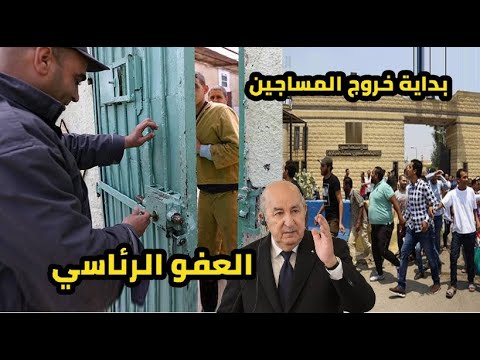 بداية العفو الرئاسي في الجزائر خروج المساجين المواد 13 و 12 و 17 شكون مسهم