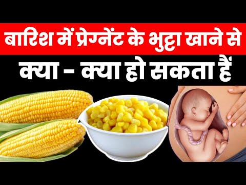 बारिश में प्रेग्नेंट के भुट्टा खाने से क्या - क्या हो सकता हैं|pregnancy me bhutta kab khana chahiye
