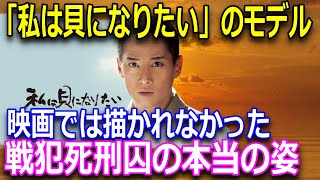 【大東亜戦争の真実】映画「私は貝になりたい」のモデル・加藤哲太郎。BC級戦犯として裁かれた彼の戦争に対する思いとは？