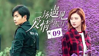 【剧场版】💓 Love Journey 💓09：打工小妹#景甜 和卧底小警察 #陈晓，一路暗中侦察收获爱情的旅行《一场遇见爱情的旅行》 | 剧盒独播剧场