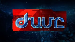 «ԺԱՄԸ» - ԳԼԽԱՎՈՐ ԹՈՂԱՐԿՈՒՄ 05.08.2025