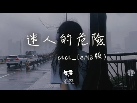 cici_ – 迷人的危險 (emo版)「你在我眼中真的很特別 可惜卻不在我的夢裡面」【動態歌詞】♪