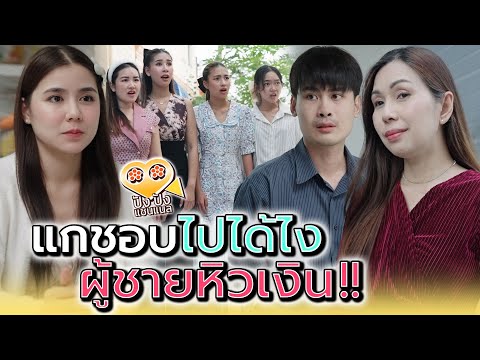 ผู้ชายหิวเงินแบบนั้น..แกชอบไปได้ยังไง !! (ละครสั้น) - ปัง ปัง แชนแนล