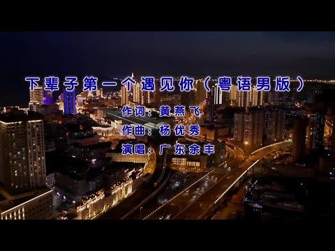 下輩子第一個遇見你 (粵語版) 𠂆東余丯-伴奏 KARAOKE