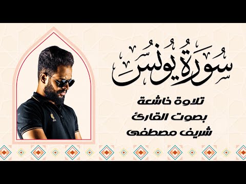 تلاوة خاشعة لسورة يونس |  آيات تلامس القلب بصوت القارئ شريف مصطفى