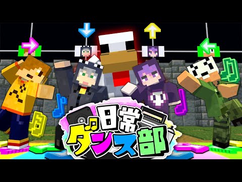 【マインクラフト】俺達ならダンスで世界救えるんじゃね?【日常組】