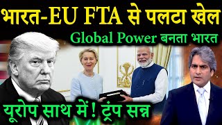 ट्रंप की 100% टैरिफ चाल उलटी! भारत-EU FTA से पलटा खेल | EU-India Strategy 2.0 | Decode With Sudhir