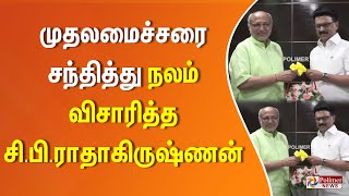 முதலமைச்சரை சந்தித்து நலம் விசாரித்த சி.பி.ராதாகிருஷ்ணன்..!!