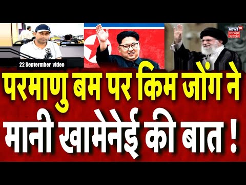 Iran America War Update: किम जोंग ने मानी खामेनेई की सलाह ? अमेरिका को दिया करारा जवाब! | N18G