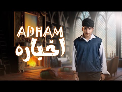 ادهم "اخباره" #حصريا (Official Audio) Adham - Akhbaera