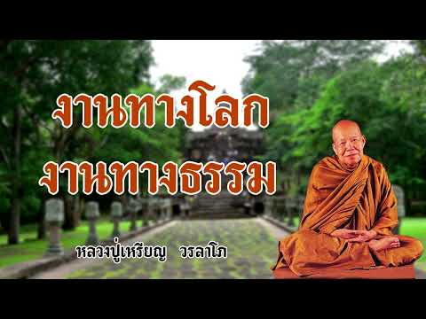 งานทางโลก งานทางธรรม  หลวงปู่เหรียญ  วรลาโภ