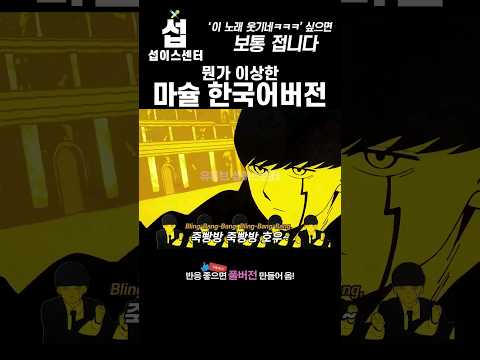 🔥지금 세계에서 가장 유행하는 '그 노래' 한국어 버전🇰🇷 #마슐