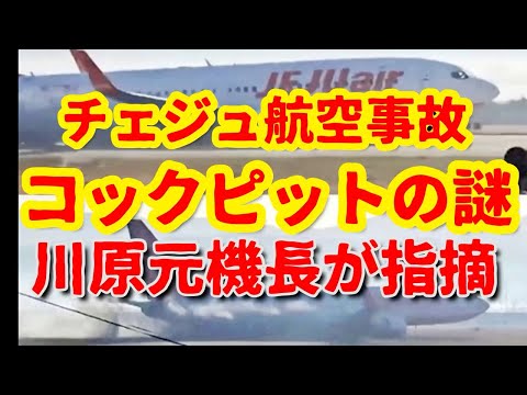 【チェジュ空港事故】川原元機長がニュースでは言わないこと。一体何が起こったのか！？