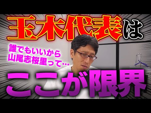 山尾志桜里さんを選んだ理由！玉木さんの限界！誰でも良かった！？