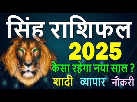 सिंह राशिफल 2025: शादी, जॉब, व्यापार, हेल्थ के हिसाब से नया साल केसा रहेगा Leo Horoscope