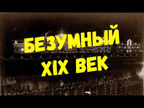 ЭТОТ ФАНТАСТИЧЕСКИЙ XIX ВЕК!