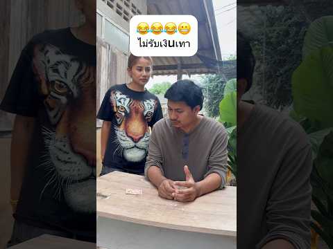 ไม่รับเงินเทา😬 #funnyshorts #funny #family #comedy #fun #คลิปตลก