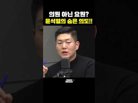 의원 아닌 요원? 윤석열의 숨은 의도!! [한판승부]