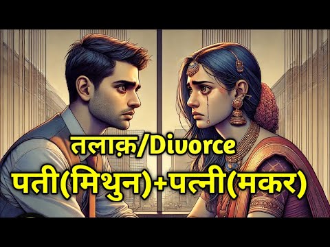 Divorce Mithun Rashi Pati + Makar  Patni