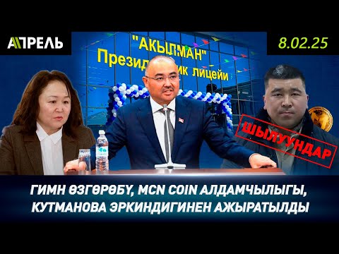 Апта Жанылыктары: ЖАҢЫ ГИМН, MCN COIN алдамчылыгы, МИНИСТР ТҮРМӨГӨ ОТУРАТ \\ Не Жанылык 08.02.2025