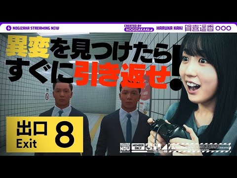 [Game Commentary] Haruka Kaki, a Woman Loved by 8, Tried to Reach "Exit 8"!