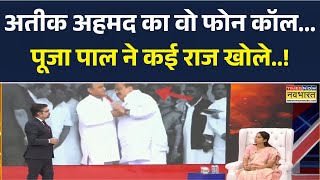 Dharmsankat: Atiq Ahmed का वो फोन कॉल... Pooja Pal ने कई राज खोले...  | Raju Pal  | UP Politics