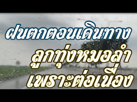 ฝนตกตอนเดินทาง : กับเสียงเพลงลูกทุ่งหมอลำเพราะต่อเนื่อง