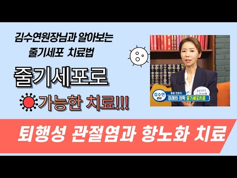 줄기세포로 관절염과  항노화 치료