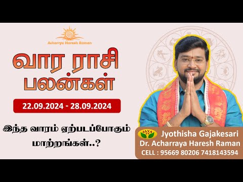 வார ராசிபலன் 22.09.2024 - 28.09.2024  | Vara Rasipalan | Weekly Rasi Palan | இந்த வார ராசி பலன்கள் |