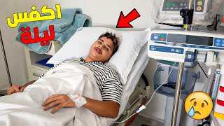 بسبب... المرض دوزت أكفس ليلة 💔🥲 ولكن في الاخير 😑