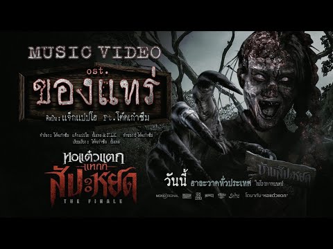 MV“ของแทร่”แจ็กแปปโฮfeat.โต๊ดเก๋าซึมOst.จากหอแต๋วแตกแหกสัปะห