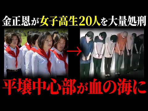 【衝撃】北朝鮮幹部の「ご令嬢」女子高生ら20人が見せしめの刑に