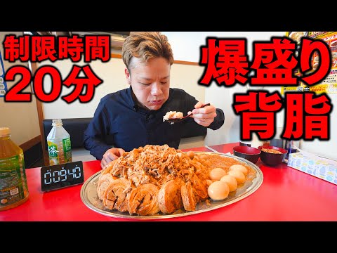 制限時間20分！超背徳的な溢れんばかりの背脂丼全力チャレンジ