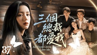 《三個總裁都愛我》|《All Three CEOs Love Me》37❤️‍🔥賣水女孩深陷與三個男人的不倫之戀🥰受誣陷意外流產💊遠走他國十年如何抉擇👶🏻#周也 #王星越 #李晟