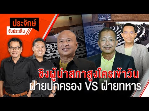 ชิงผู้นำสภาสูง ใครเข้าวิน ฝ่ายปกครอง VS ฝ่ายทหาร | 12 ก.ค. 67