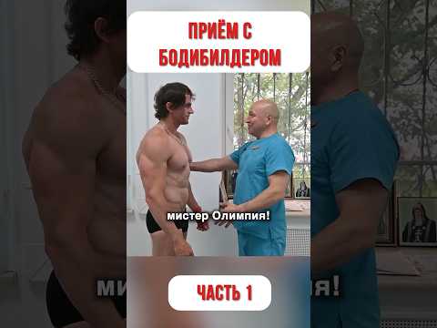 БОДИБИЛДЕР и КОСТОПРАВ! Часть 1