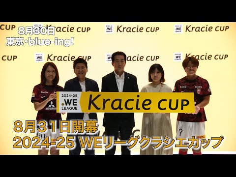 2024-25 WEリーグ クラシエカップ 記者会見