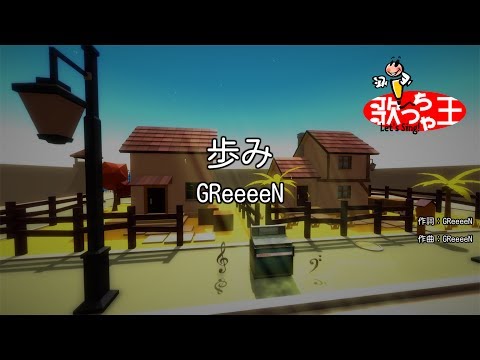 ×(修正版あり)【カラオケ】歩み / GReeeeN