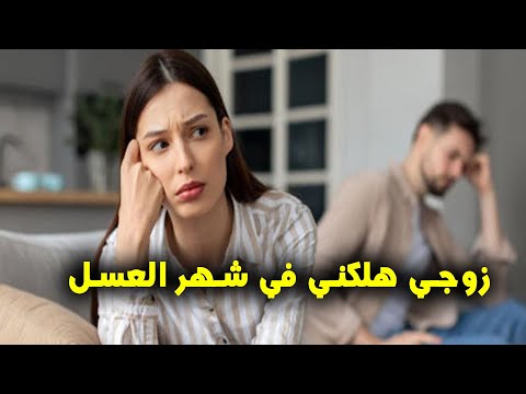 زوجي هلكني في شهر العسل